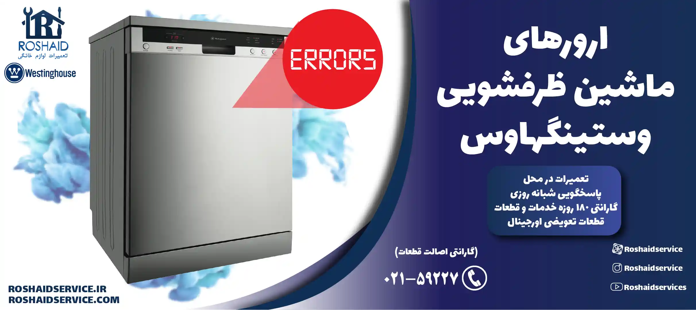 ارورهای ماشین ظرفشویی وستینگهاوس